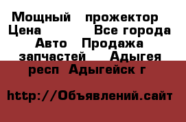  Мощный   прожектор › Цена ­ 2 000 - Все города Авто » Продажа запчастей   . Адыгея респ.,Адыгейск г.